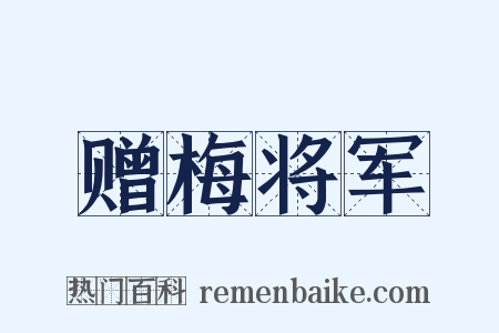 赠梅将军是什么意思的图片